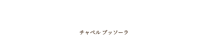 チャペル ブッソーラ