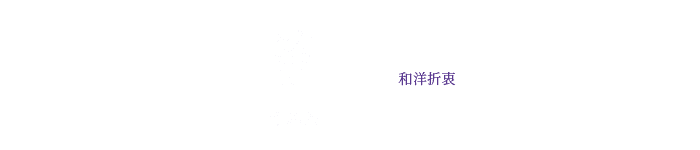 すみれ