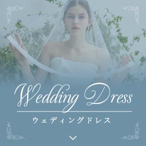 ウェディングドレス
