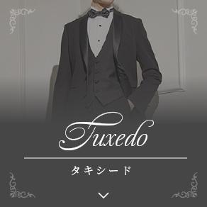 タキシード