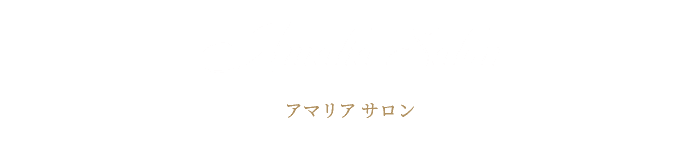 アマリアサロン