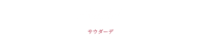 サウダーデ