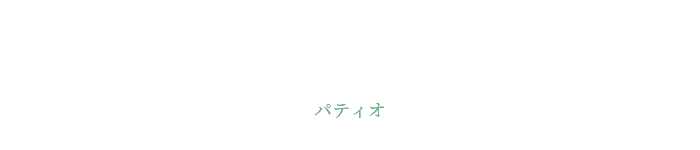 パティオ