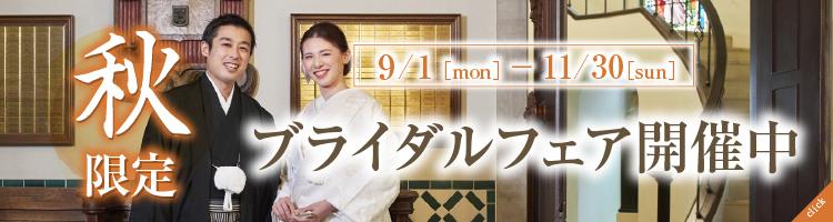 秋限定ブライダルフェア開催中