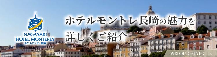 ホテルモントレ長崎の魅力を詳しくご紹介